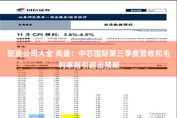 配资公司大全 高盛：中芯国际第三季度营收和毛利率指引超出预期