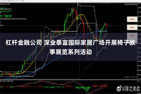 杠杆金融公司 深业泰富国际家居广场开展椅子故事展览系列活动