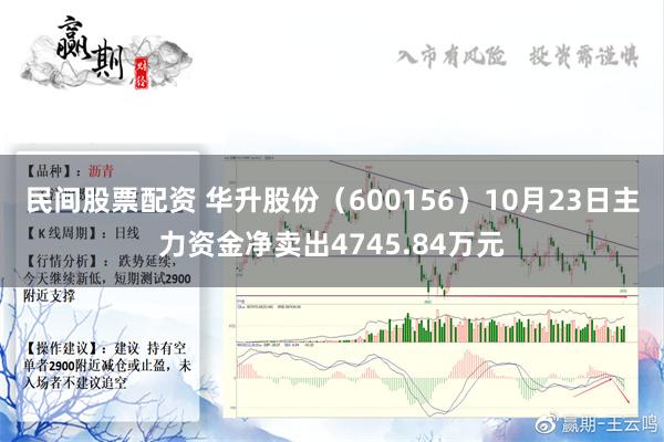 民间股票配资 华升股份（600156）10月23日主力资金净卖出4745.84万元