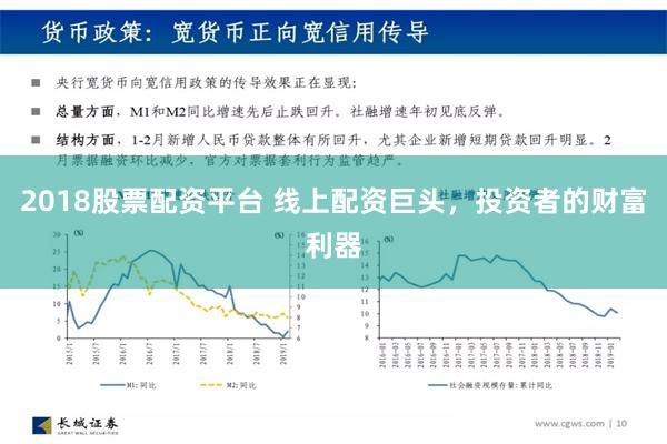 2018股票配资平台 线上配资巨头，投资者的财富利器