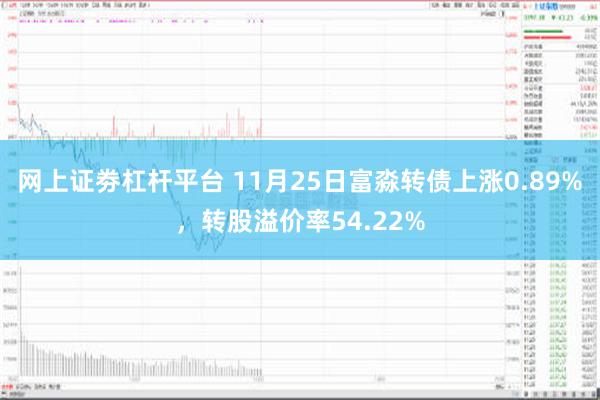 网上证劵杠杆平台 11月25日富淼转债上涨0.89%，转股溢价率54.22%