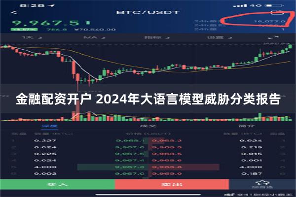 金融配资开户 2024年大语言模型威胁分类报告