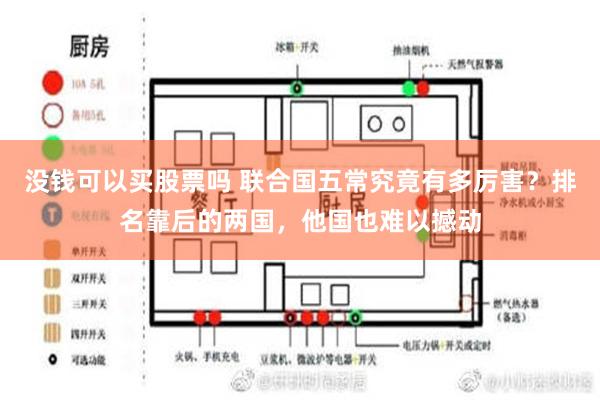 没钱可以买股票吗 联合国五常究竟有多厉害？排名靠后的两国，他国也难以撼动