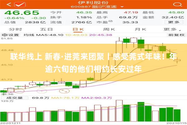 联华线上 新春·进莞来团聚丨感受莞式年味！年逾六旬的他们相约长安过年