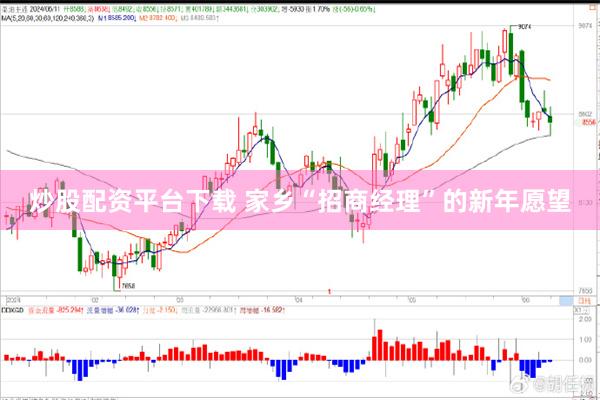 炒股配资平台下载 家乡“招商经理”的新年愿望